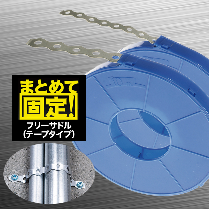 フリーサドル（テープタイプ）長さ10mの画像