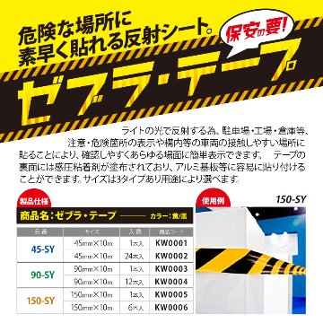 ゼブラテープ 45mm巾 10m巻 24本入【45-SY】送料当社負担キャンペーンの画像