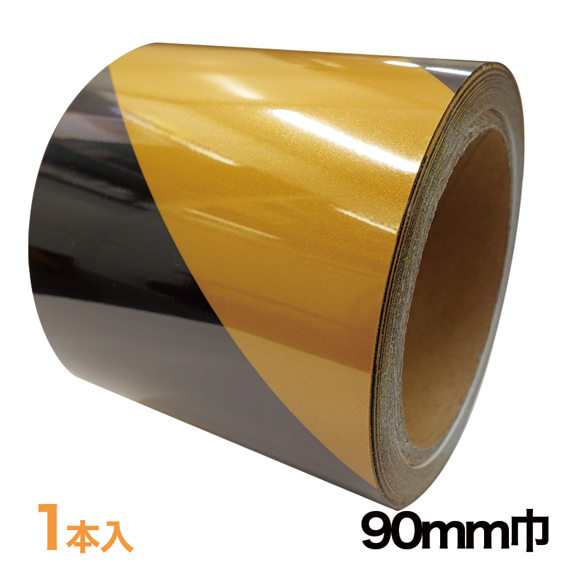 ゼブラテープ 90mm巾 10m巻 1本入【90-SY】の画像