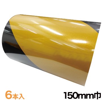ゼブラテープ 150mm巾 10m巻 6本入【150-SY】送料当社負担キャンペーンの画像