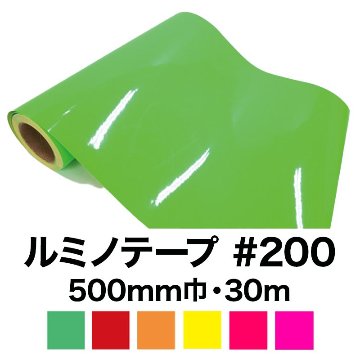 ルミノテープ#200 (蛍光シート/塩ビシート) 30m(500mm巾)　の画像