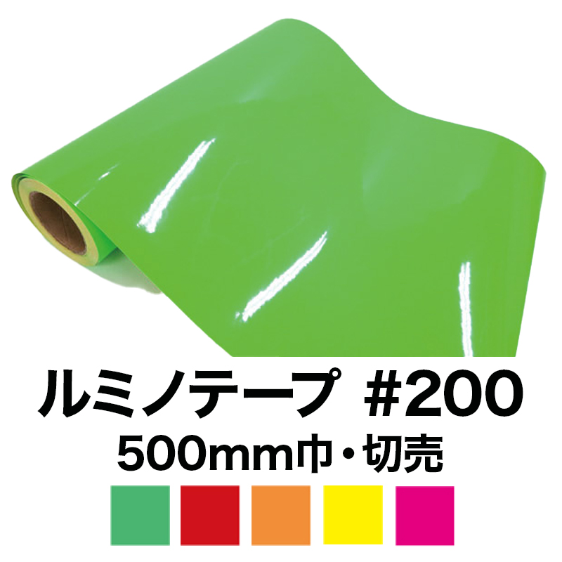 ルミノテープ#200  (蛍光シート/塩ビシート)  切売(500mm巾)　の画像