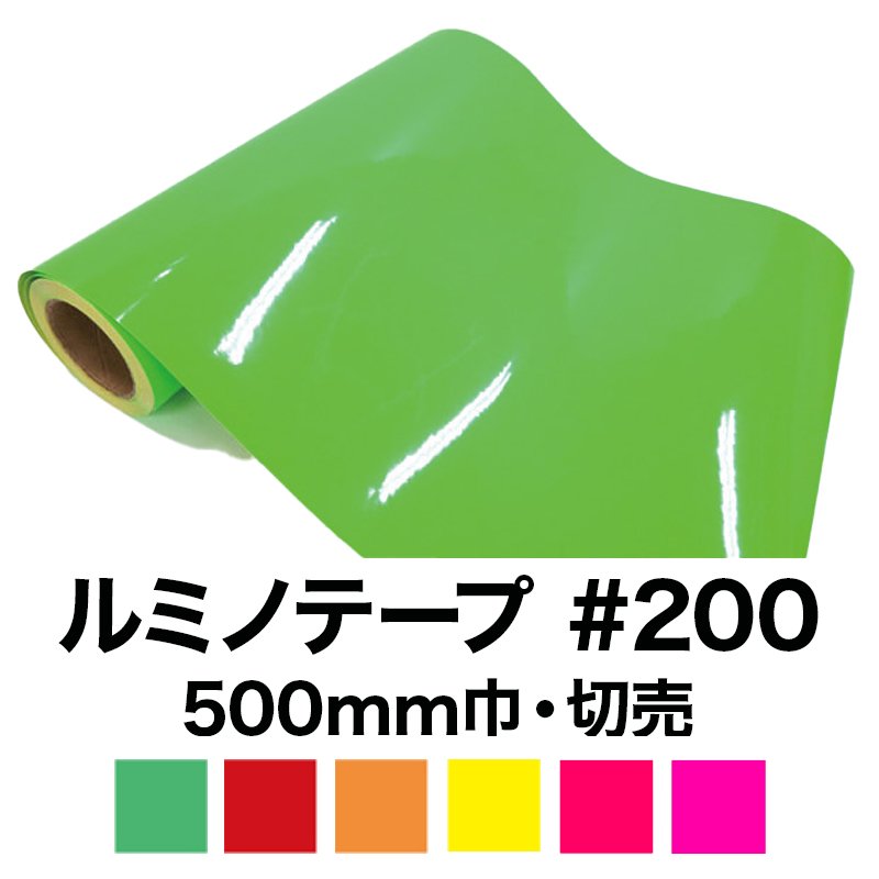 ルミノテープ#200  (蛍光シート/塩ビシート)  切売(500mm巾)　の画像