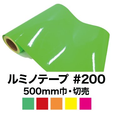 ルミノテープ#200  (蛍光シート/塩ビシート)  切売(500mm巾)　の画像