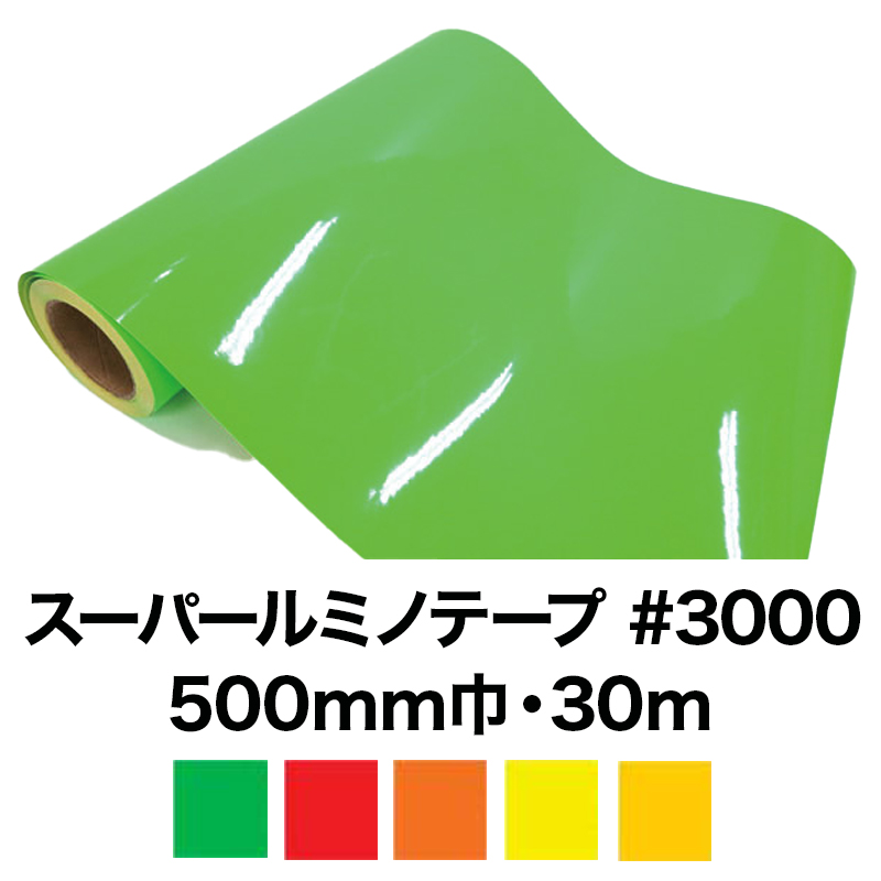 スーパールミノテープ#3000 (蛍光シート/非塩ビシート) 30m(500mm巾)　の画像