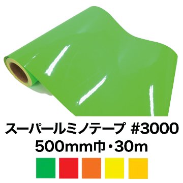 スーパールミノテープ#3000 (蛍光シート/非塩ビシート) 30m(500mm巾)　の画像