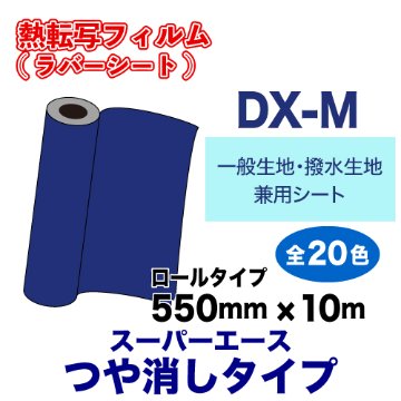 スーパーエースDX-M つや消しタイプ  【一般生地・撥水生地用】  ロールタイプ（550×10m）の画像