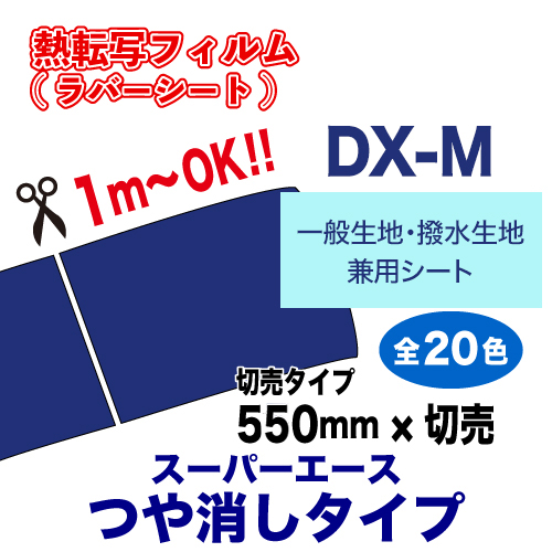スーパーエースDX-M つや消しタイプ 【一般生地・撥水生地用】 切売（550mm×1m）の画像