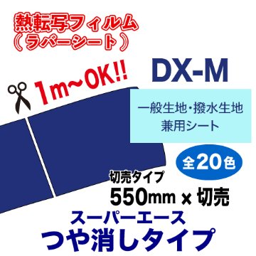 スーパーエースDX-M つや消しタイプ 【一般生地・撥水生地用】 切売（550mm×1m）の画像