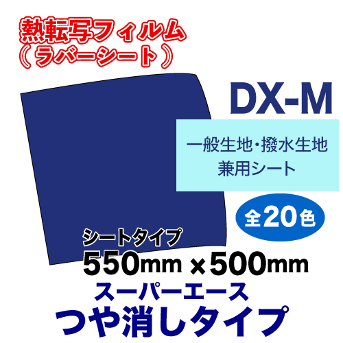 スーパーエースDX-M つや消しタイプ 【一般生地・撥水生地用】  シート（550mm×500mm）の画像