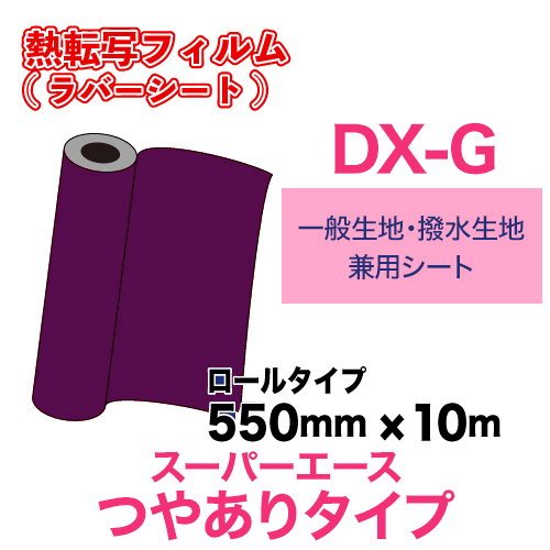 スーパーエースDX-G つやありタイプ  【一般生地・撥水生地用】  ロールタイプ（550×10m）の画像