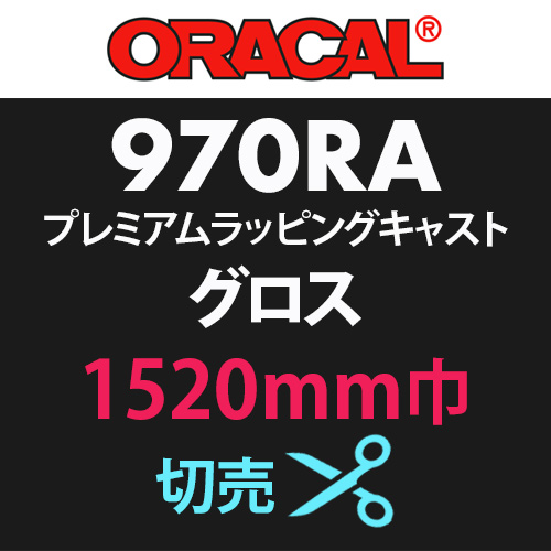 ORACAL970RA グロス 切売(1520mm巾)の画像