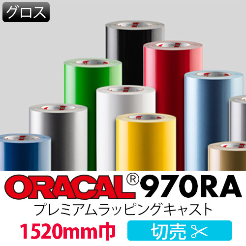 ORACAL970RA グロス 切売(1520mm巾)の画像