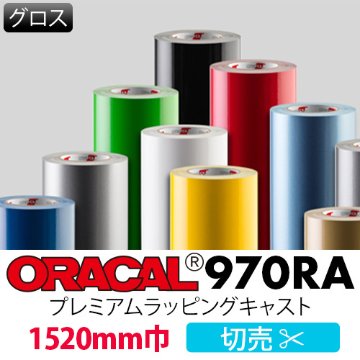 ORACAL970RA グロス 切売(1520mm巾)の画像
