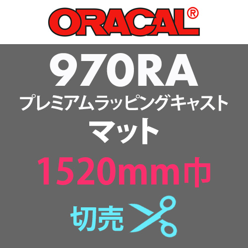 ORACAL970RA マット 切売 (1520mm巾)の画像