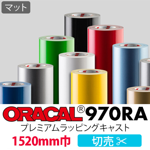 ORACAL970RA マット 切売 (1520mm巾)の画像