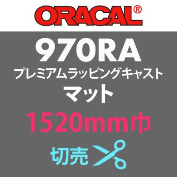 ORACAL970RA マット 切売 (1520mm巾)の画像