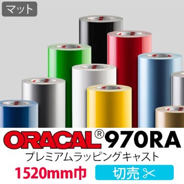 ORACAL970RA マット 切売 (1520mm巾)の画像