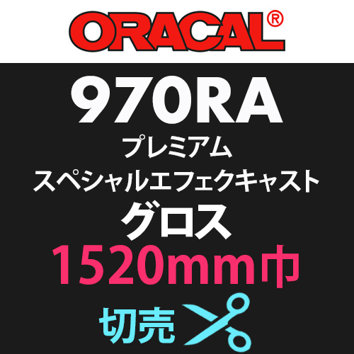 ORACAL970RA プレミアムスペシャルエフェクトキャスト グロス 切売(1520mm巾)の画像