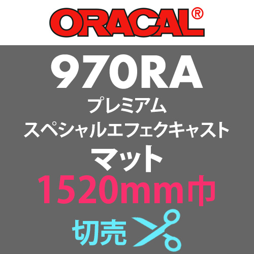 ORACAL970RA プレミアムスペシャルエフェクトキャスト マット 切売(1520mm巾)の画像