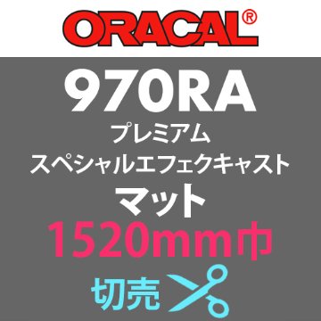 ORACAL970RA プレミアムスペシャルエフェクトキャスト マット 切売(1520mm巾)の画像