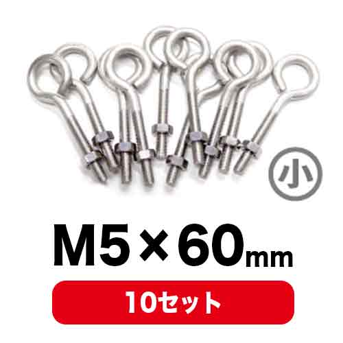 吊り具ボルト小 (M5×60mm) 10本入の画像