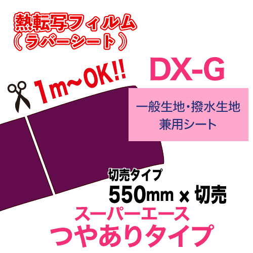 スーパーエースDX-G つやありタイプ  【一般生地・撥水生地用】  切売（550×1m）の画像
