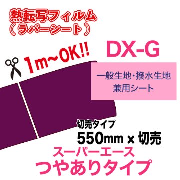 スーパーエースDX-G つやありタイプ  【一般生地・撥水生地用】  切売（550×1m）の画像
