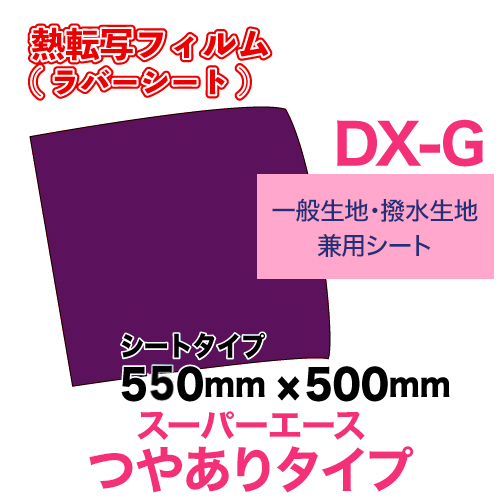スーパーエースDX-G つやありタイプ  【一般生地・撥水生地用】 シート（550×500mm）の画像