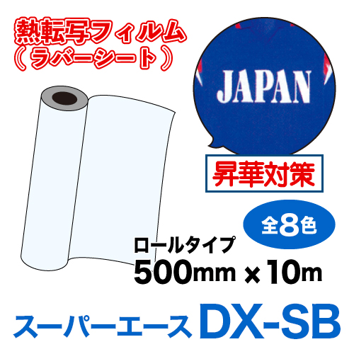 スーパーエースDX-SB 昇華対策 つや消しタイプ 【一般生地・撥水生地用】ロールタイプ（550×10m）の画像