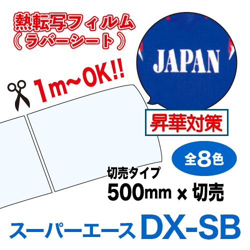 スーパーエースDX-SB 昇華対策 つや消しタイプ 【一般生地・撥水生地用】切売（550×1m）の画像