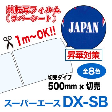 スーパーエースDX-SB 昇華対策 つや消しタイプ 【一般生地・撥水生地用】切売（550×1m）の画像