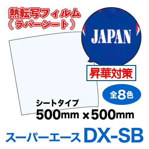 スーパーエースDX-SB 昇華対策 つや消しタイプ【一般生地・撥水生地用】シート（550×500mm）の画像