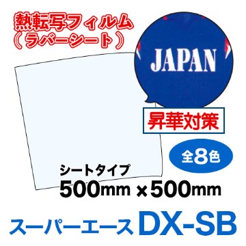スーパーエースDX-SB 昇華対策 つや消しタイプ【一般生地・撥水生地用】シート（550×500mm）の画像