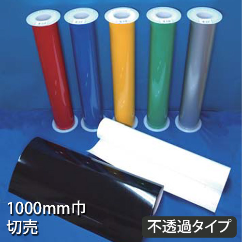 3M スコッチカル フィルム Jシリーズ 不透過タイプ 1000mm巾 切売の画像