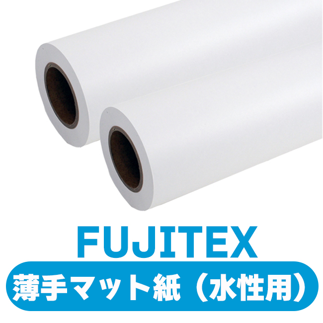 FUJITEX FT薄手マット紙【N】  (水性用) 6本入1セット インクジェットメディアの画像