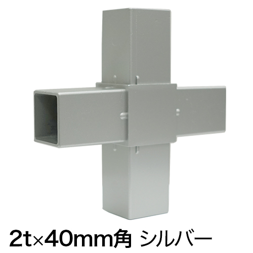 40HJ-6S 40mm角用アルミコネクター(シルバー)の画像