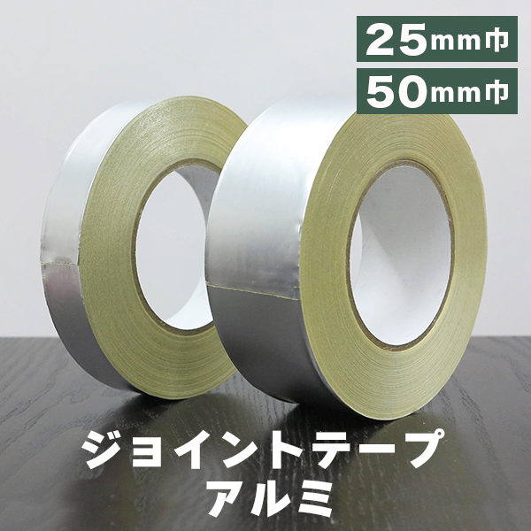 ジョイントテープ　アルミの画像