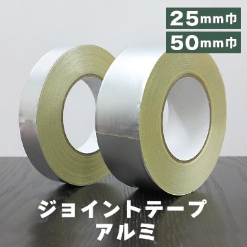 ジョイントテープ　アルミの画像