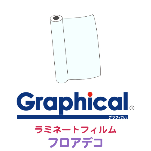 グラフィカルシリーズ ラミネートフィルム フロアデコ（フロアサイン・装飾用）の画像
