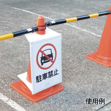 コーン用マグネットサインボード　CMS-V01Wの画像