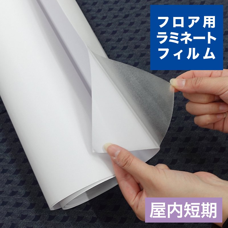 フロアラミFM-V 1370mm×50m【屋内短期】フロアサイン用の画像