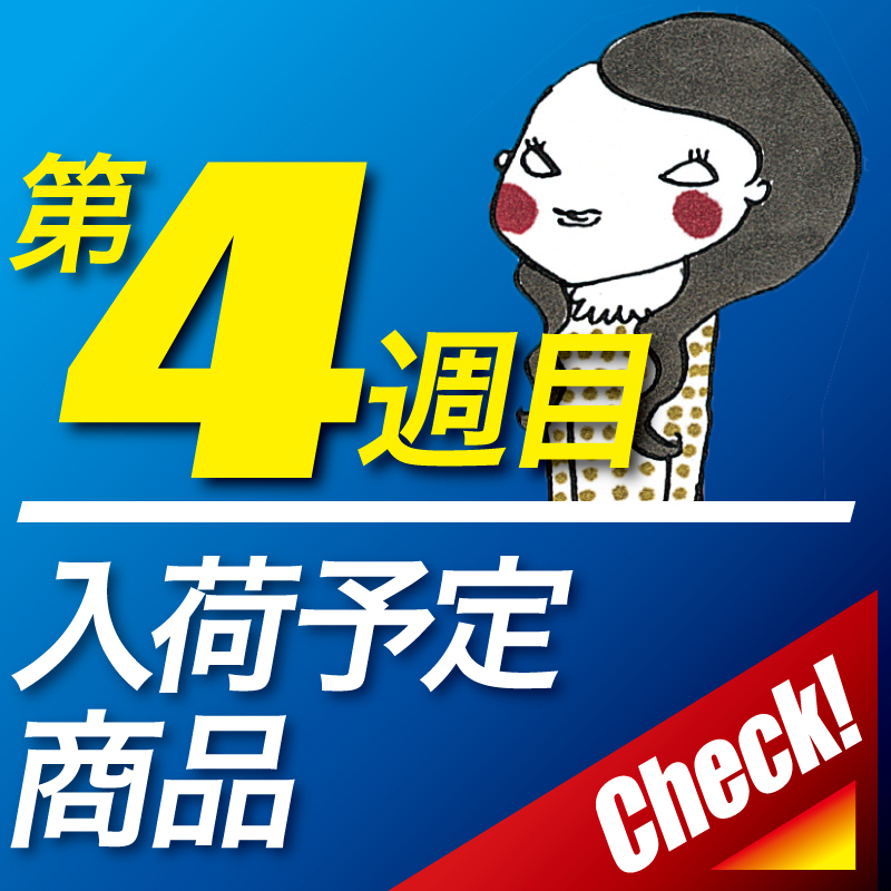 ポイント5倍!!【ご予約】2026年1月 第4週 入荷予定商品の画像