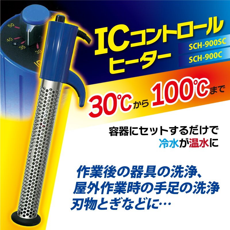 ICコントロールヒーター　投げ込みヒーターの画像