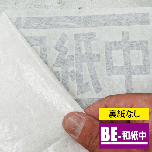 【在庫限り】転写用透明アプリケーションフィルム BE-200&和紙 中粘 サイズ混在セットの画像