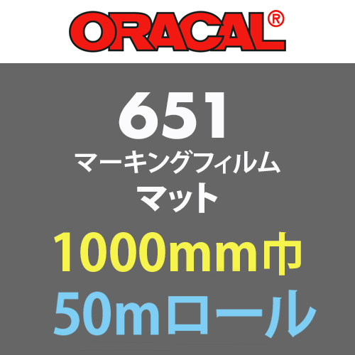 ORACAL651M マット(ツヤ無)タイプ 50mロール(1000mm巾)の画像