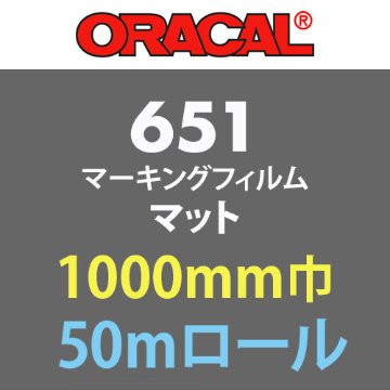 ORACAL651M マット(ツヤ無)タイプ 50mロール(1000mm巾)の画像