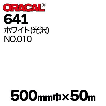 在庫蔵出し限定 ORACAL641 500mm巾×50m巻 【ホワイト(光沢), NO.010】の画像
