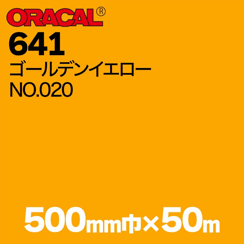在庫蔵出し限定 ORACAL641 500mm巾×50m巻 【ゴールデンイエロー, NO.020】の画像