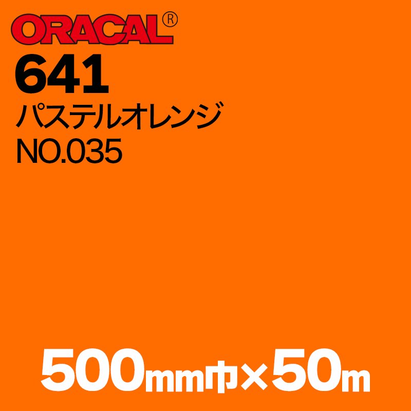 在庫蔵出し限定 ORACAL641 500mm巾×50m巻 【パステルオレンジ, NO.035】の画像